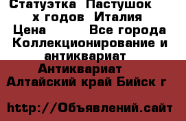 Статуэтка “Пастушок“ 1970-х годов (Италия) › Цена ­ 500 - Все города Коллекционирование и антиквариат » Антиквариат   . Алтайский край,Бийск г.